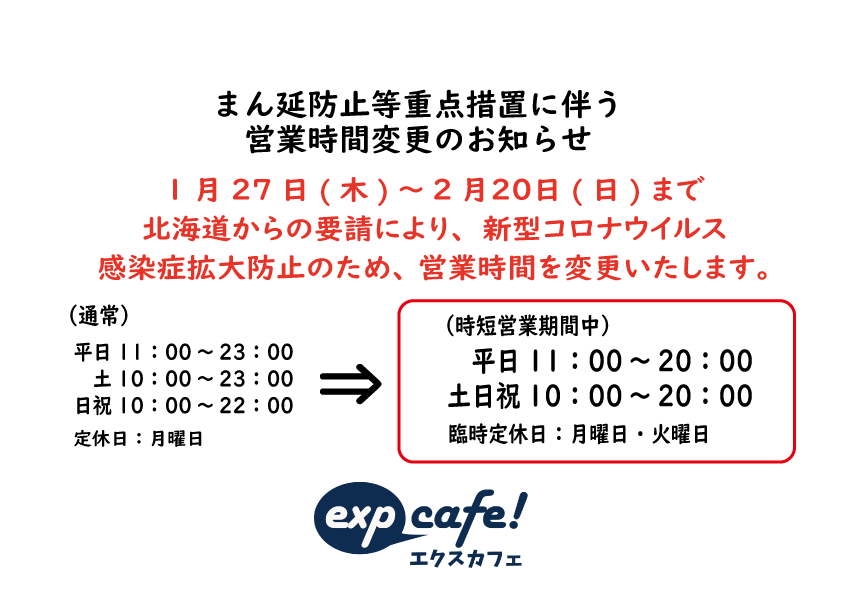 まん延防止等重点措置に伴う営業時間変更のお知らせ | expcafe.jp