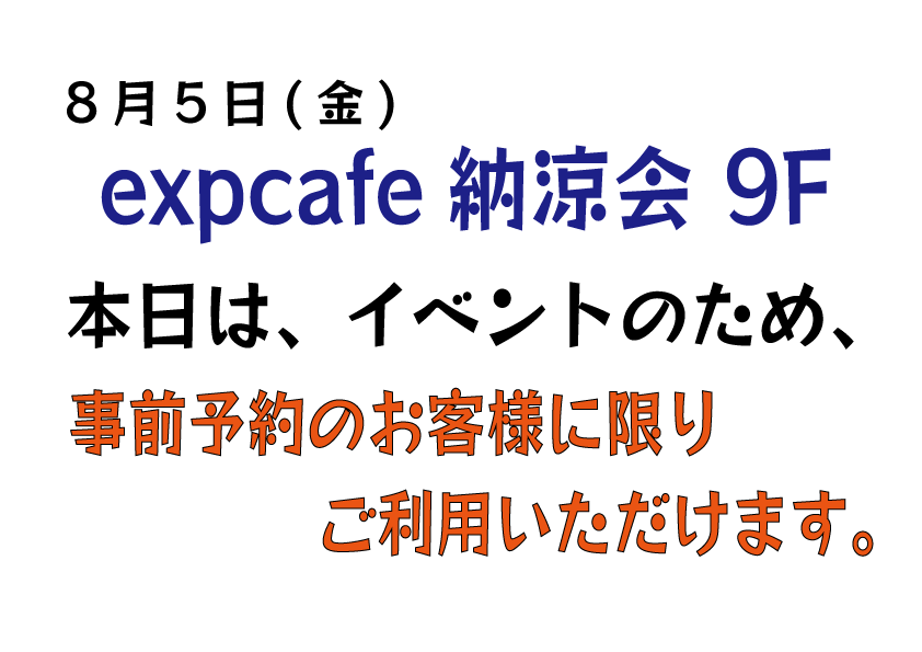 8月5日(金)expcafe納涼会